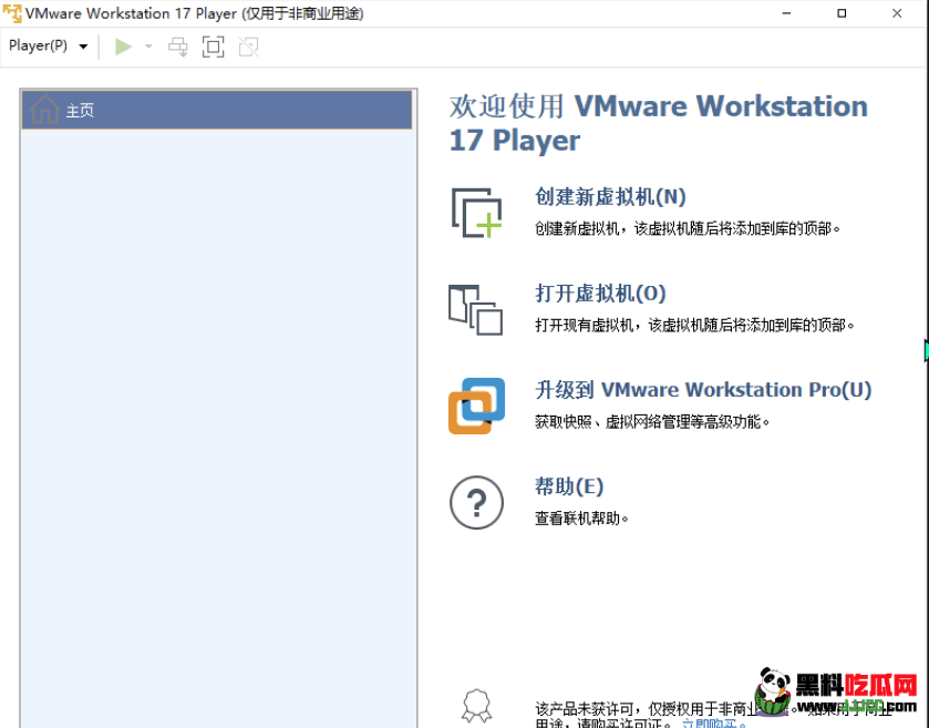 吃瓜软件：精简版虚拟机VMware Workstation Player 17.5.2.23775571